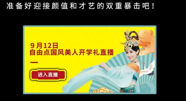 自由点花式玩转国风,打造属于年轻人的盛会