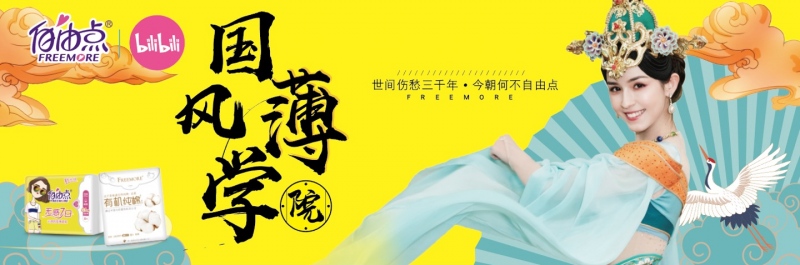 自由点花式玩转国风,打造属于年轻人的盛会