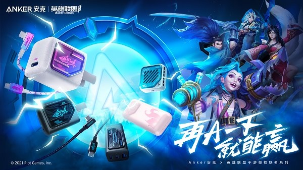 再 A 一下就能赢,英雄联盟手游联手 Anker 安克给玩家打好场外辅助