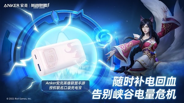 再 A 一下就能赢,英雄联盟手游联手 Anker 安克给玩家打好场外辅助