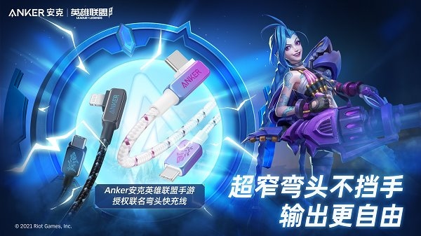 再 A 一下就能赢,英雄联盟手游联手 Anker 安克给玩家打好场外辅助