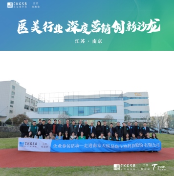 长江商学院江苏校友会走进天纵生物 共讨医美深度营销创新