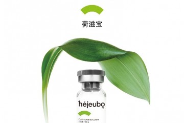 韩国”Tao Society”参与开发的新肉毒素产品”héjeubo”上市