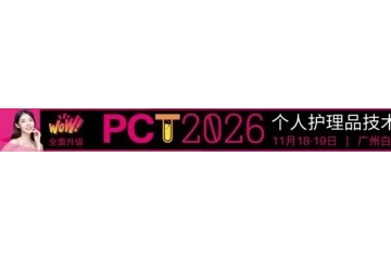 PCT2026个人护理品技术高峰论坛暨展览会11月广州启幕：以技术重塑美妆未来，以创新撬动全球